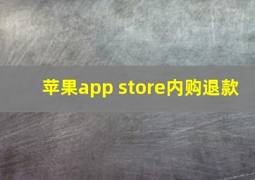 苹果app store内购退款